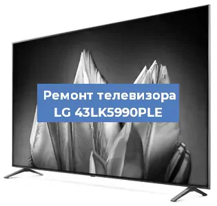 Замена динамиков на телевизоре LG 43LK5990PLE в Краснодаре